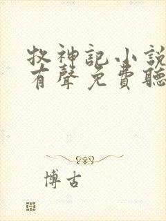 牧神记小说全集有声免费听