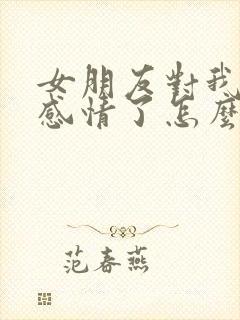 女朋友对我没有感情了怎么挽回封面