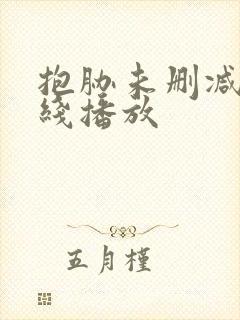 抱胁未删减版在线播放