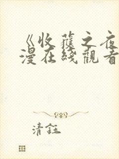 《收获之夜》动漫在线观看