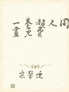 一拳超人同人漫画免费