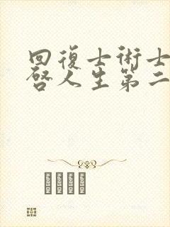 回复士术士的重启人生第二季