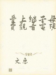 爱上继子母亲免费观看电视剧全集封面