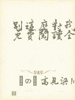 别这么对我小说免费阅读全文