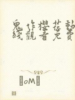 鬼作樱花动漫在线观看免费