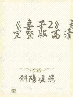 《妻子2》免费完整版高清韩剧