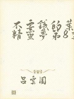 不要钱的叶罗丽精灵梦第8季