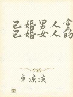 已婚男人会爱上已婚女人的表现封面