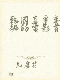 韩国真实事件改编的电影有哪些