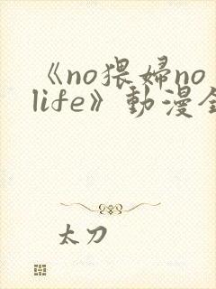 《no猥妇nolife》动漫全集观看