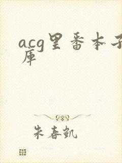 acg里番本子库