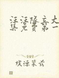 汪汪队立大功全集免费第一季中文版免费观看封面