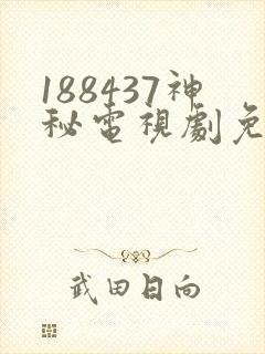 188437神秘电视剧免费观看