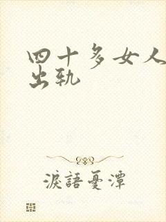 四十多女人容易出轨