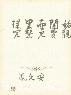 从里面开始漫画完整免费观看