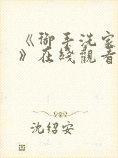 《御手洗家的事》在线观看封面