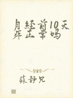 月经前10天胸疼正常吗