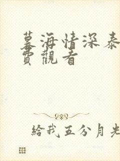 暮海情深泰剧免费观看封面