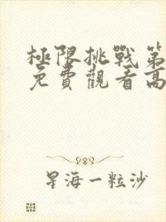 极限挑战第四季免费观看高清封面