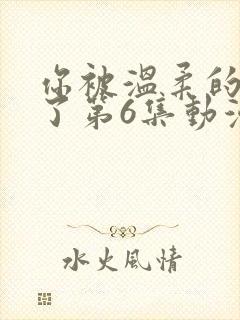 你被温柔的寝取了第6集动漫在线观看