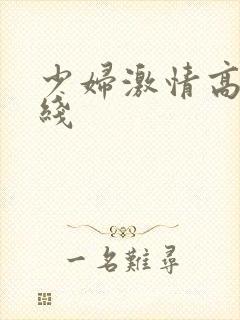 少妇激情高潮在线