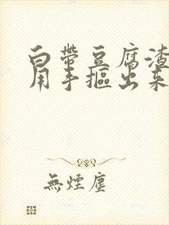 白带豆腐渣可以用手抠出来封面