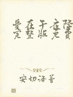 爱在午夜降临前完整版免费观看