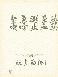 紧急避孕药出血吃啥止血药