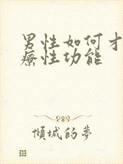 男性如何才能治疗性功能