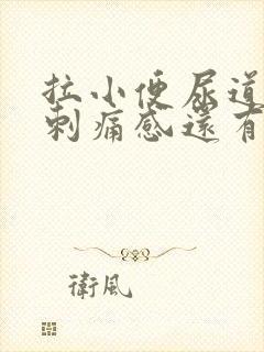 拉小便尿道口有刺痛感还有点血封面