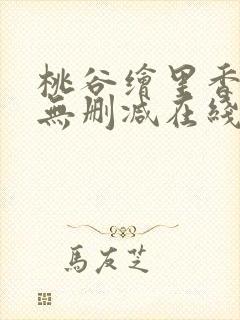 桃谷绘里香av无删减在线播放