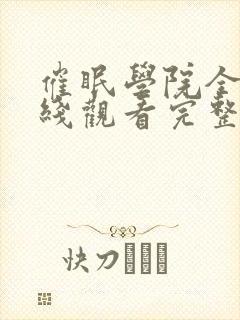 催眠学院全集在线观看完整版动漫