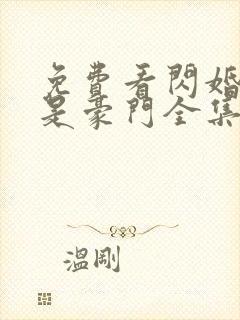 免费看闪婚老公是豪门全集