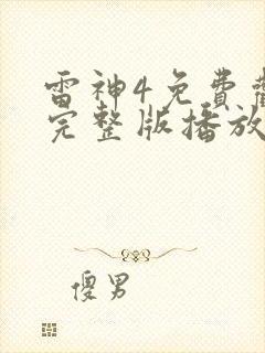 雷神4免费观看完整版播放封面