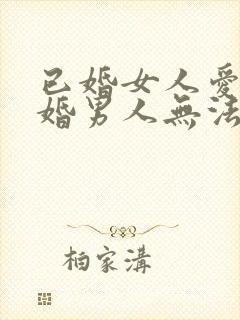 已婚女人爱上未婚男人无法自拔怎么办