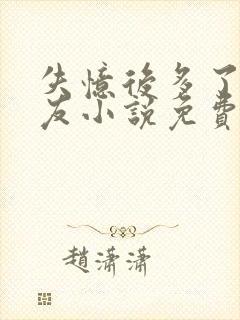 失忆后多了前男友小说免费阅读