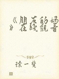 《朋友的妈妈7》在线观看封面