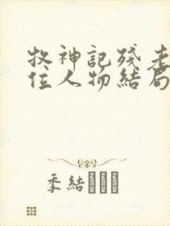 牧神记残老村9位人物结局