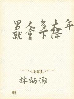 男人多大年龄性就会下降