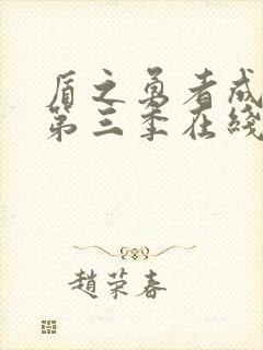 盾之勇者成名录第三季在线观看免费