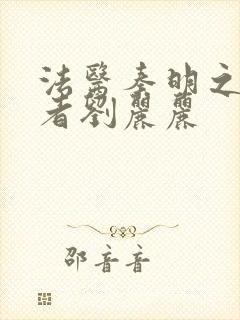 法医秦明之读心者刘丽丽封面