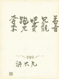 奔跑吧兄弟第四季免费观看完整版