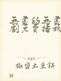 无尽的无尽电视剧免费播放