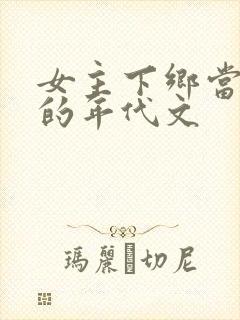 女主下乡当知青的年代文