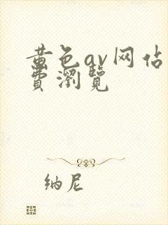 黄色av网站免费浏览
