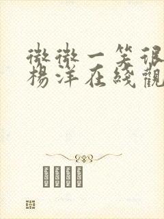 微微一笑很倾城杨洋在线观看