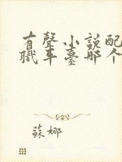 有声小说配音兼职平台哪个好