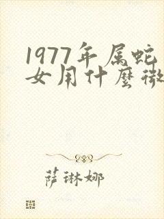 1977年属蛇女用什么微信头像财运好
