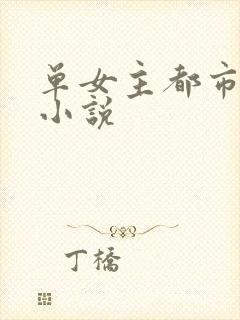 单女主都市异能小说