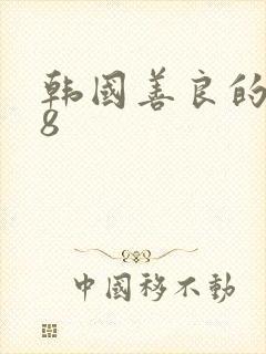 韩国善良的嫂子8